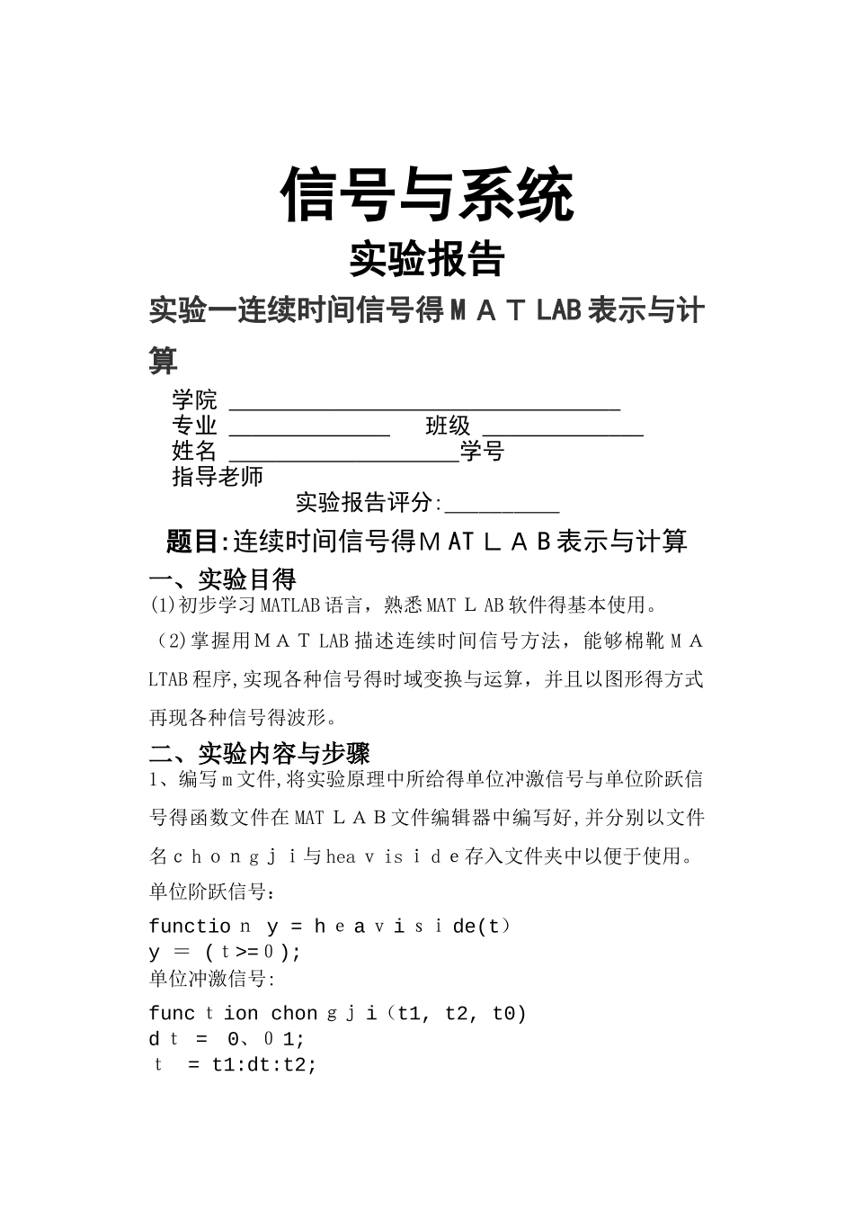 实验一连续时间信号的MATLAB表示与计算实验报告_第1页