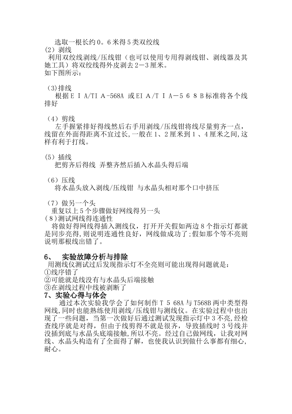 实验一：网线的制作实验报告_第2页
