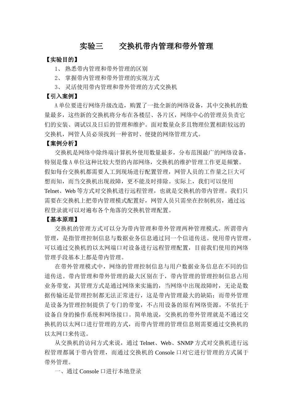 实验三-交换机的带内和带外管理_第1页