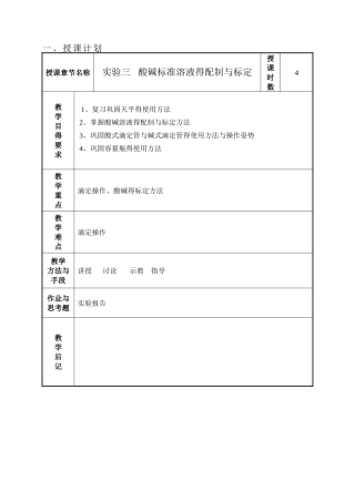 实验三 酸碱标准溶液的配制和标定