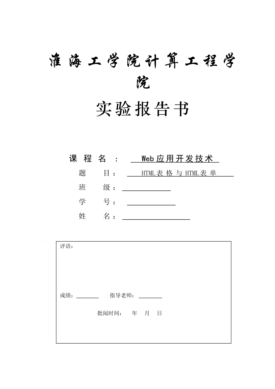 实验三-HTML表格与HTML表单_第1页