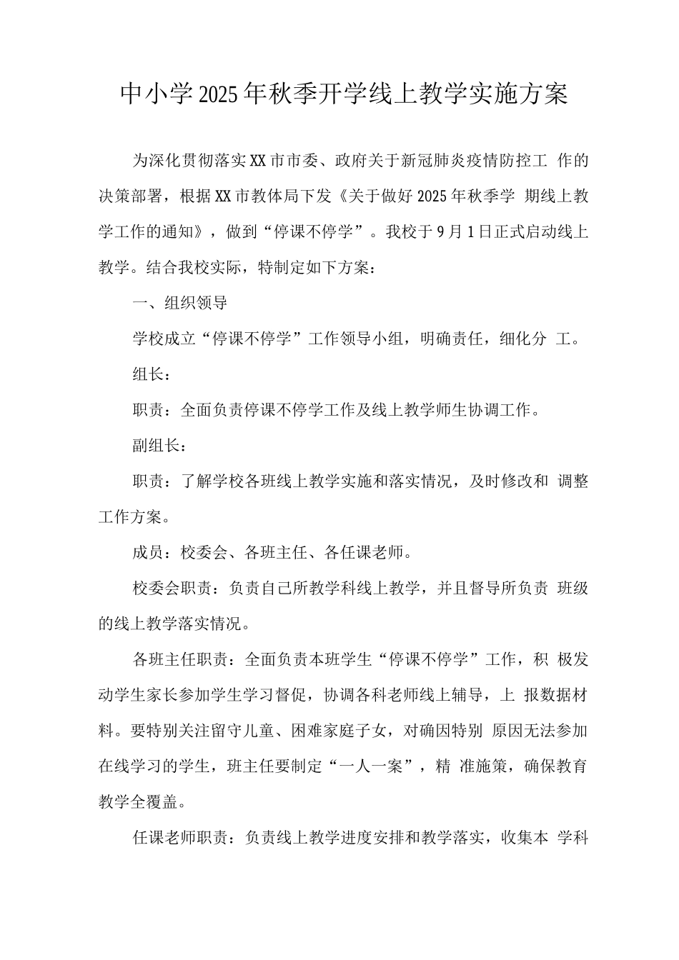 实验中学2025年秋季线上教学活动方案_第1页