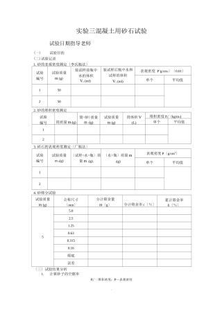 实验三砂石试验