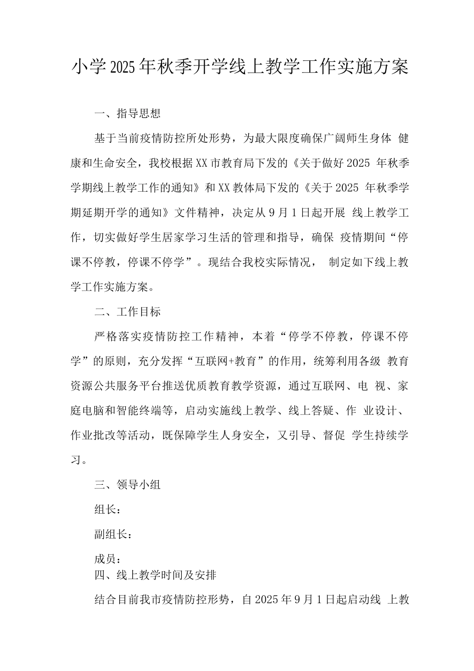 实验中学2025年秋季线上教学活动工作实施方案_第1页