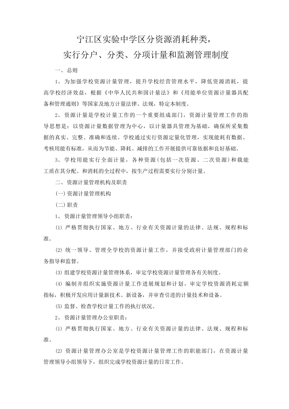 实验中学区分资源消耗种类实行分户、分类、分项计量和监测管理办法_第1页