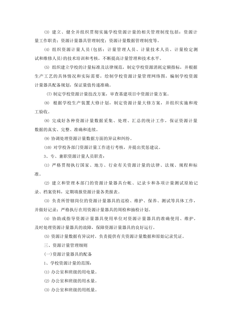 实验中学区分资源消耗种类实行分户、分类、分项计量和监测管理办法_第2页