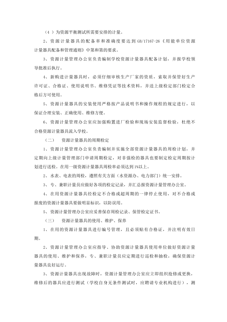 实验中学区分资源消耗种类实行分户、分类、分项计量和监测管理办法_第3页