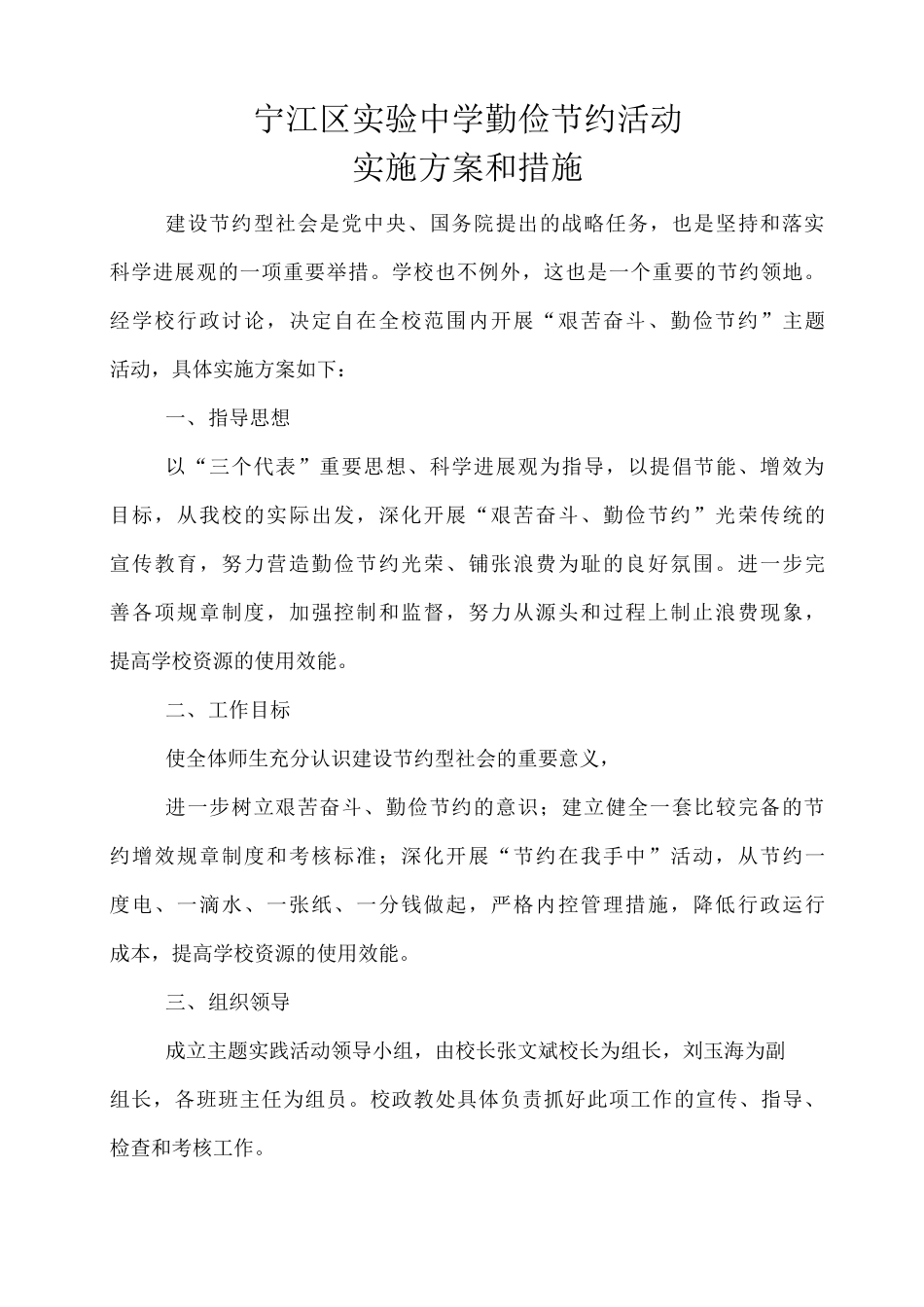 实验中学勤俭节约活动实施方案和措施_第1页