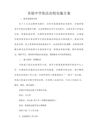 实验中学依法治校实施方案