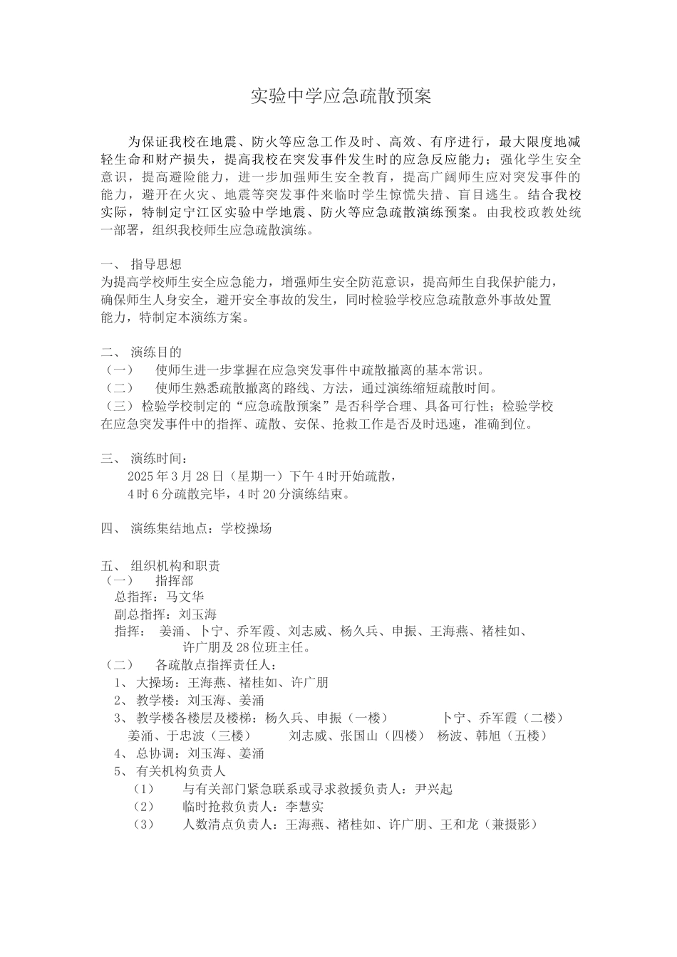 实验中学地震应急疏散预案_第1页