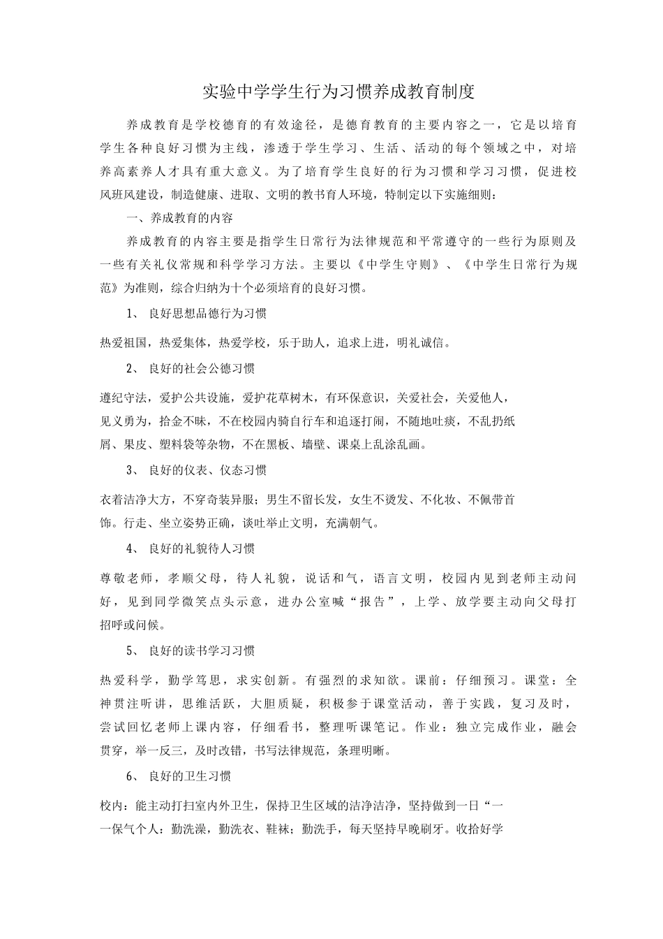 实验中学学生行为习惯养成教育制度_第1页