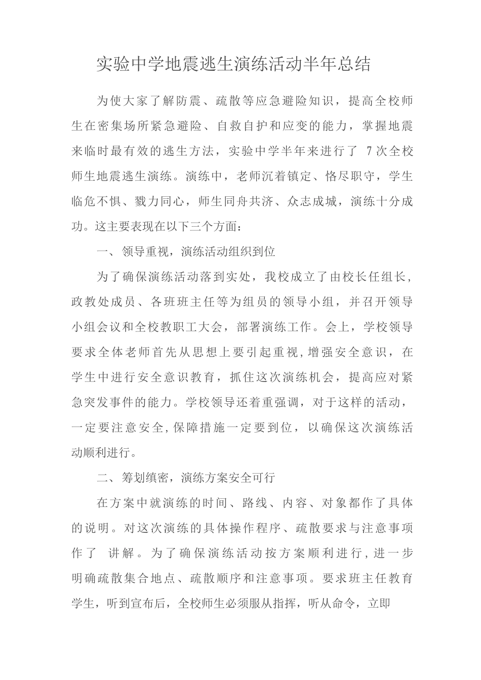 实验中学地震逃生演练活动半年总结_第1页