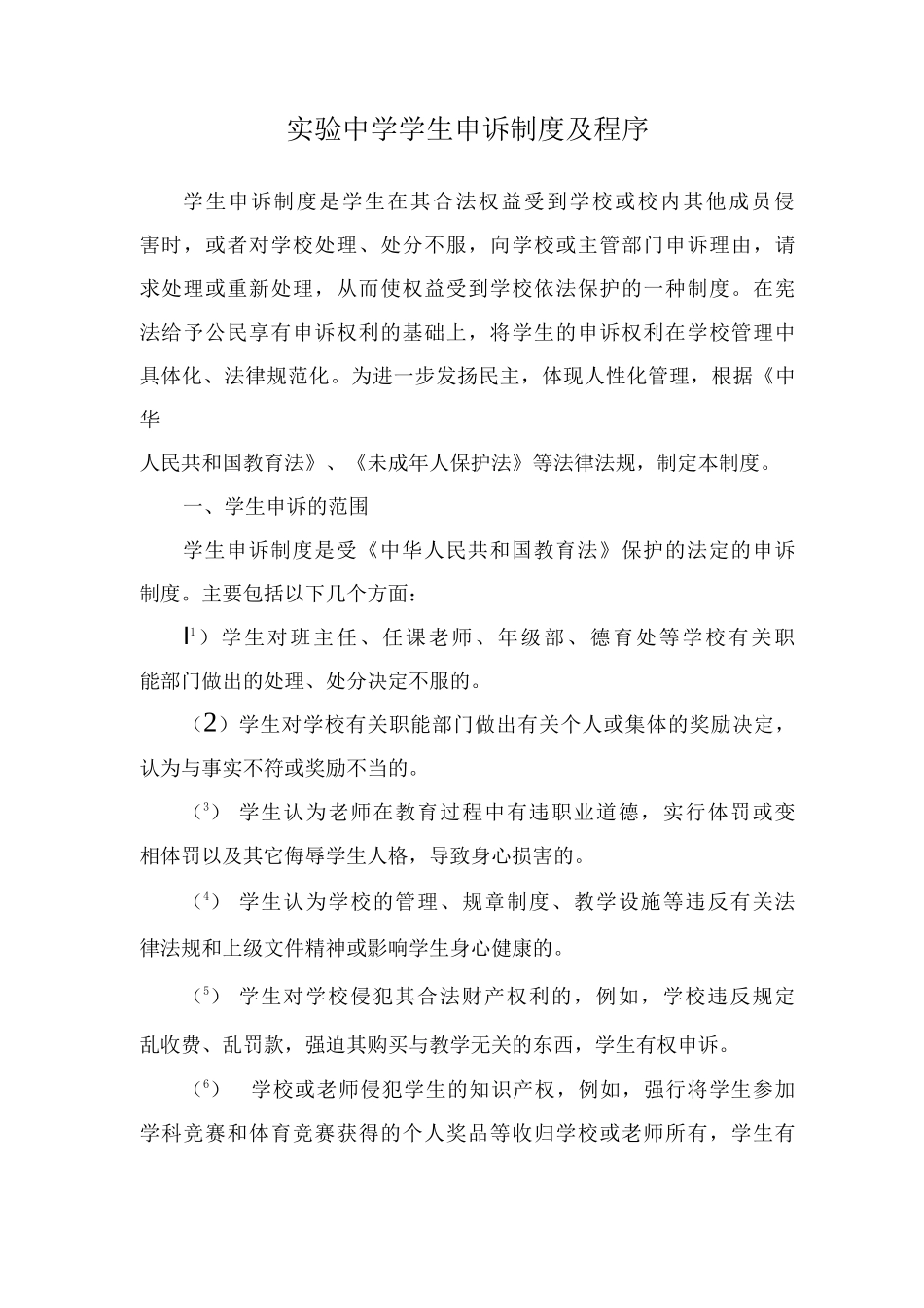 实验中学学生申诉制度及程序_第1页