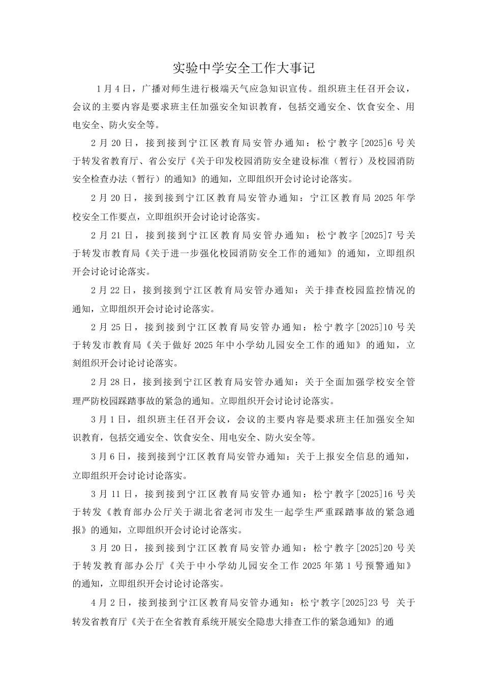 实验中学安全工作大事记_第1页