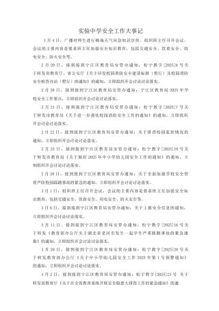实验中学安全工作大事记