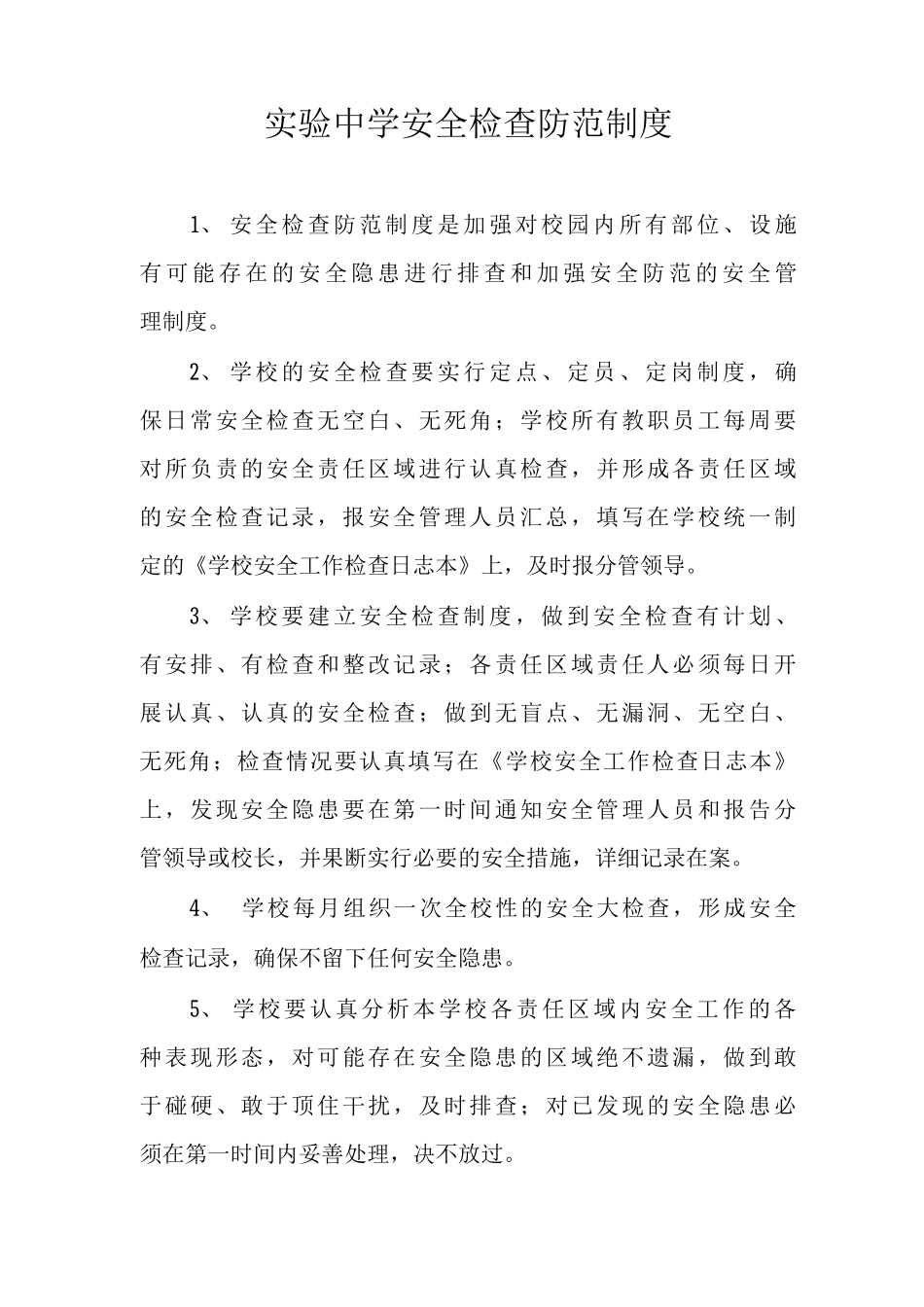 实验中学安全检查防范制度_第1页