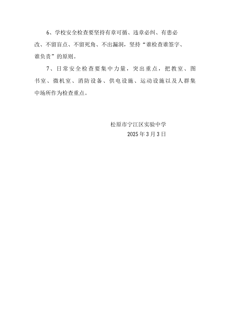 实验中学安全检查防范制度_第2页