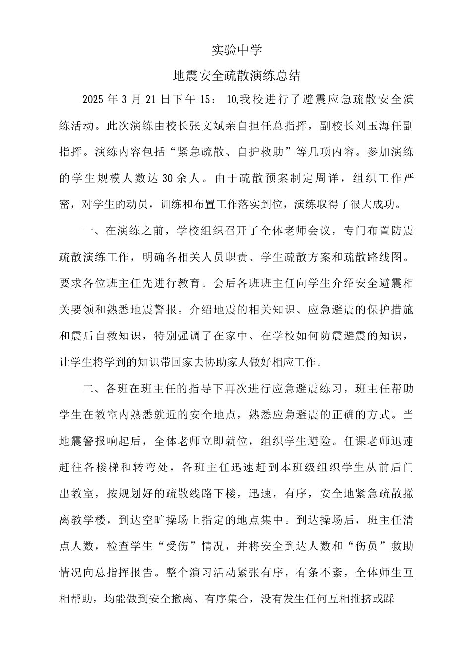 实验中学安全疏散演练总结_第1页