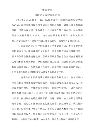 实验中学安全疏散演练总结