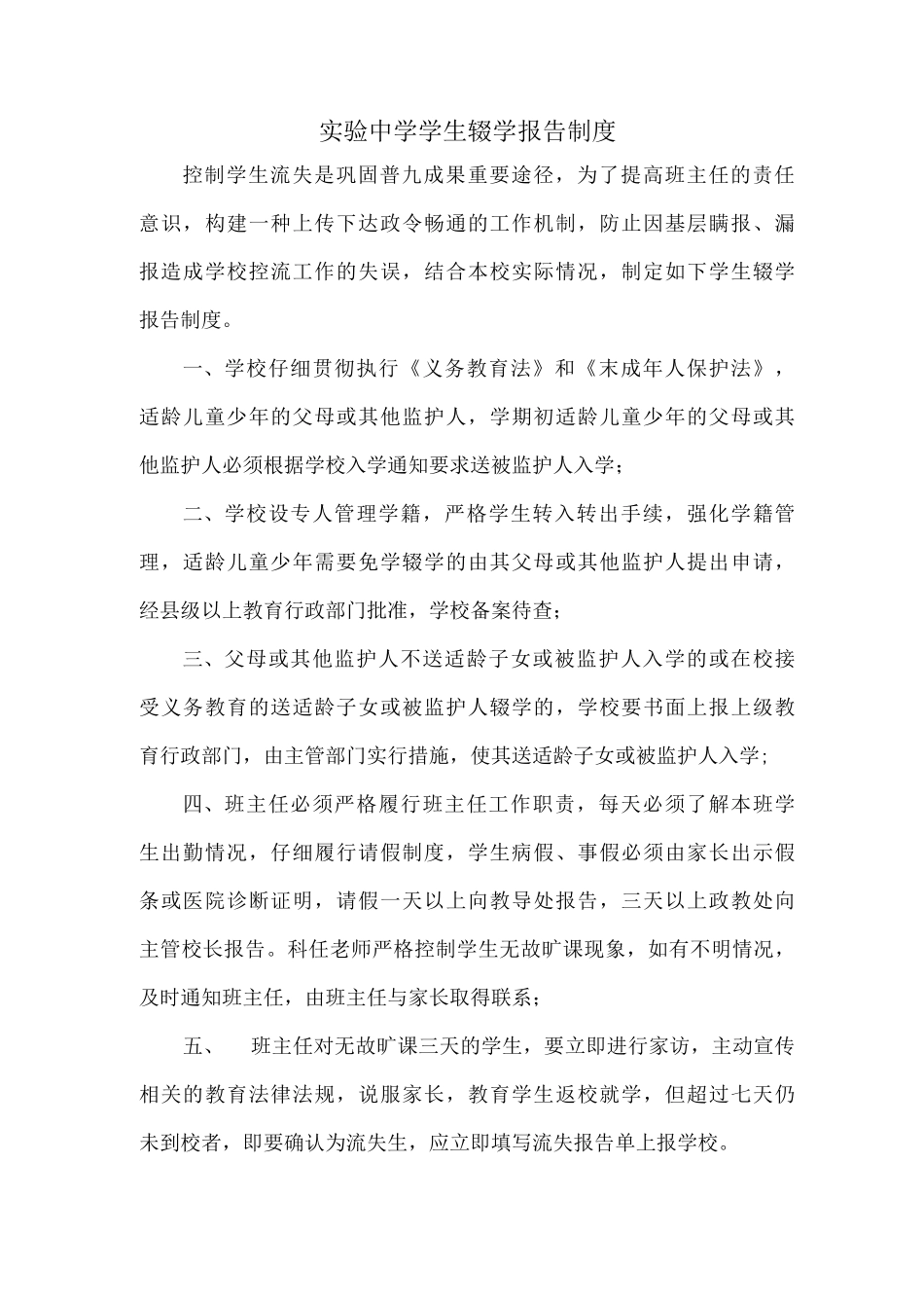 实验中学学生辍学报告制度_第1页