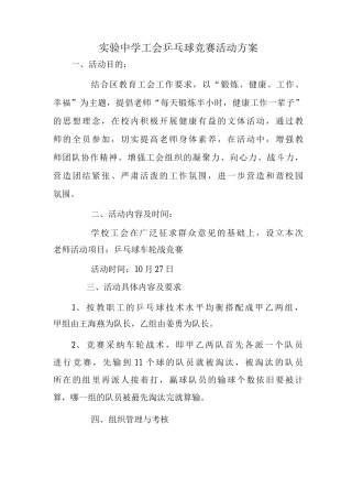 实验中学工会乒乓球比赛活动方案