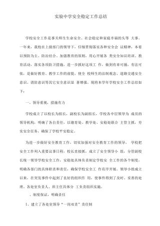 实验中学安全稳定工作总结
