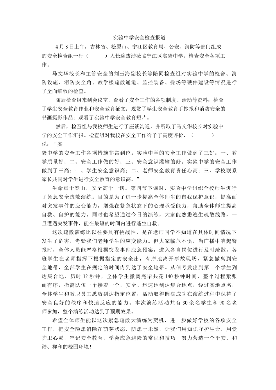实验中学安全检查报道_第1页