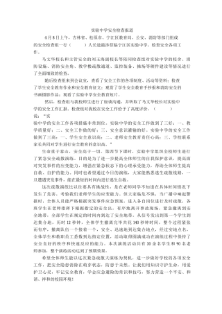 实验中学安全检查报道