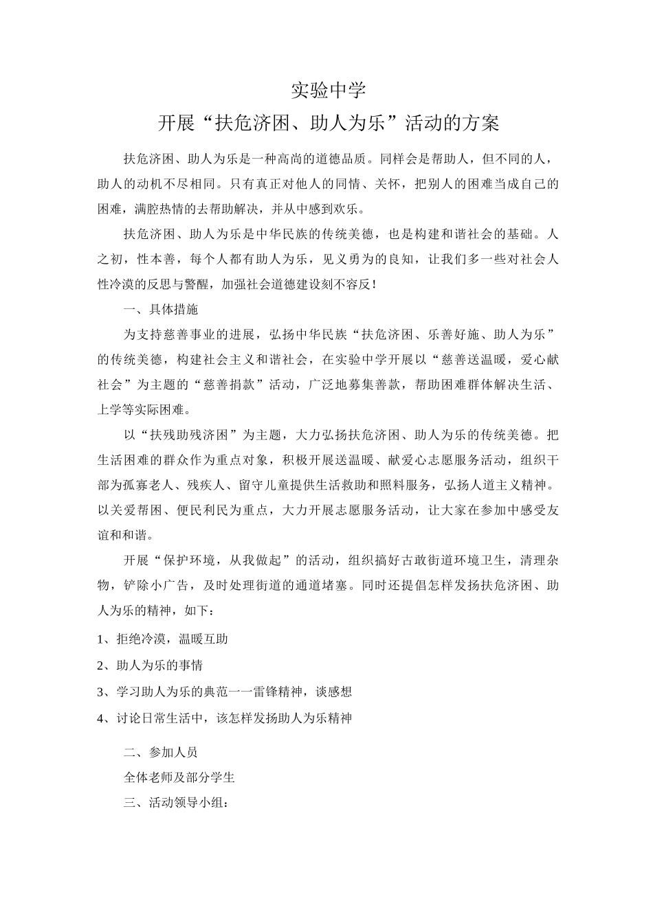 实验中学开展“扶危济困、助人为乐”活动的方案-_第1页