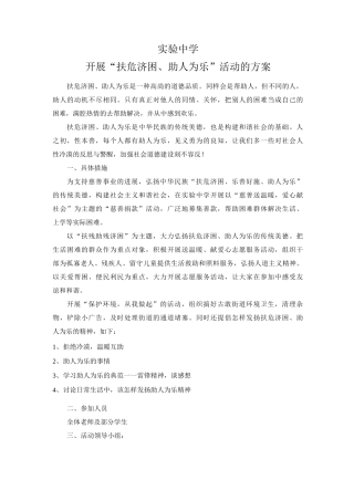 实验中学开展“扶危济困、助人为乐”活动的方案-