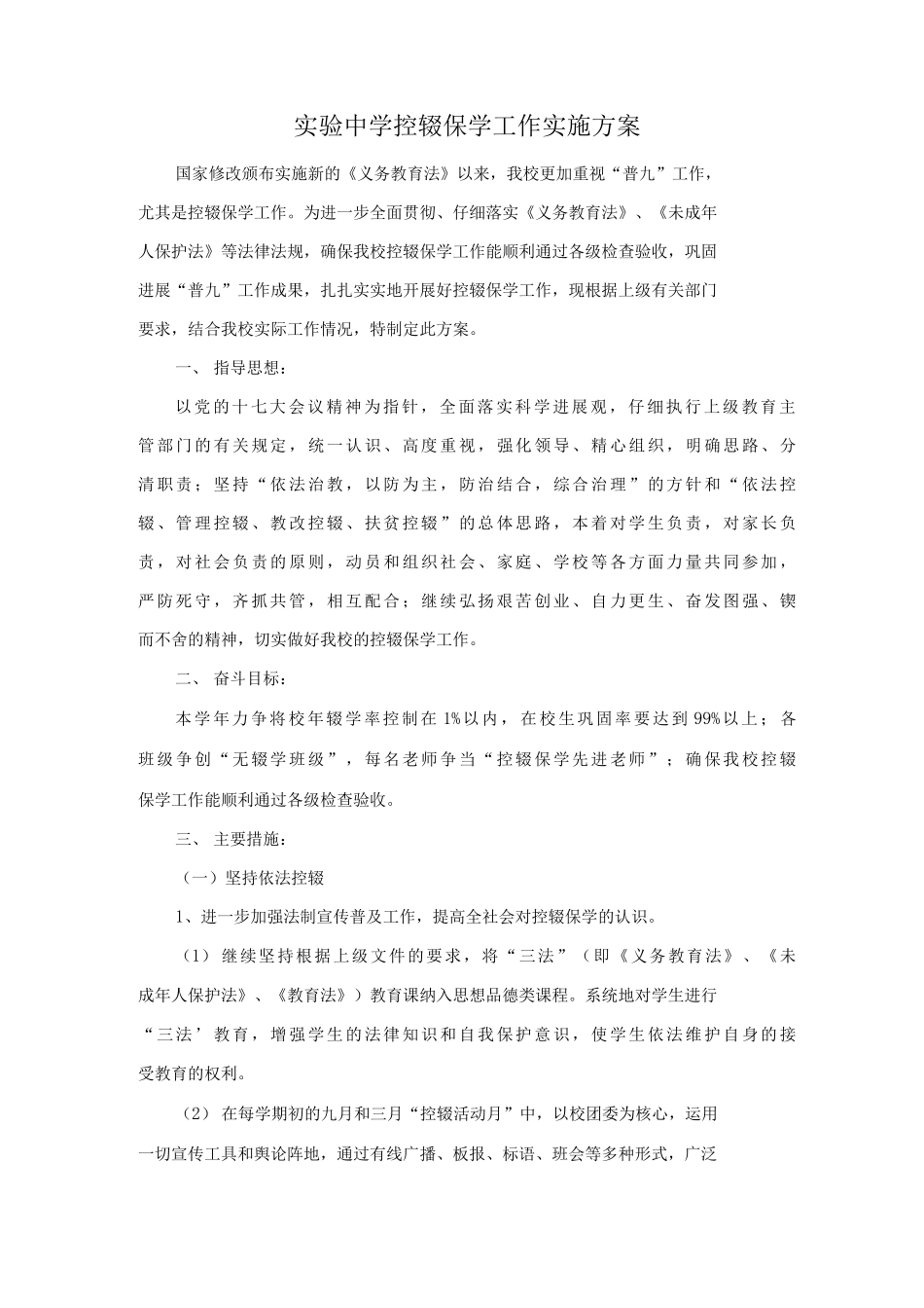 实验中学控辍保学工作实施方案_第1页