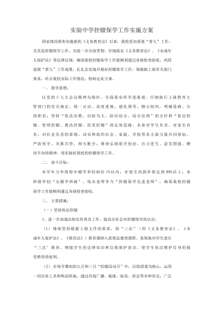实验中学控辍保学工作实施方案