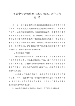 实验中学教师信息技术应用总结