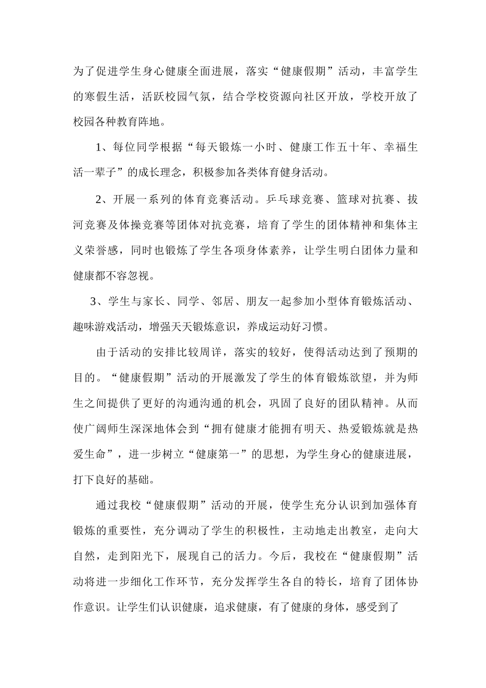 实验中学开展“健康假期”活动总结_第3页