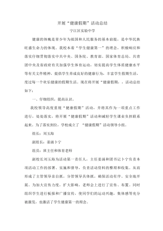 实验中学开展“健康假期”活动总结