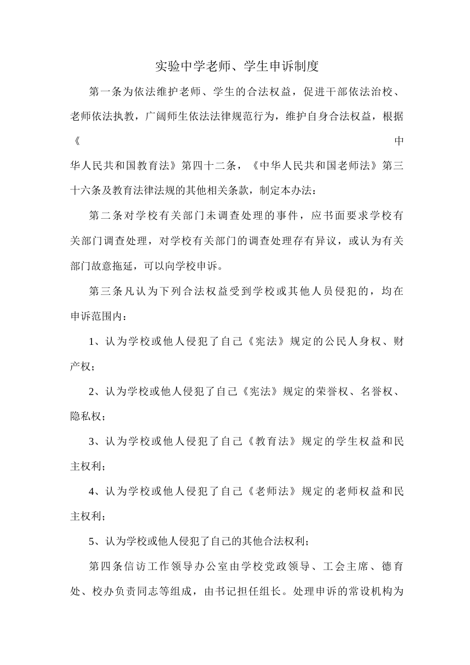 实验中学教师、学生申诉制度_第1页