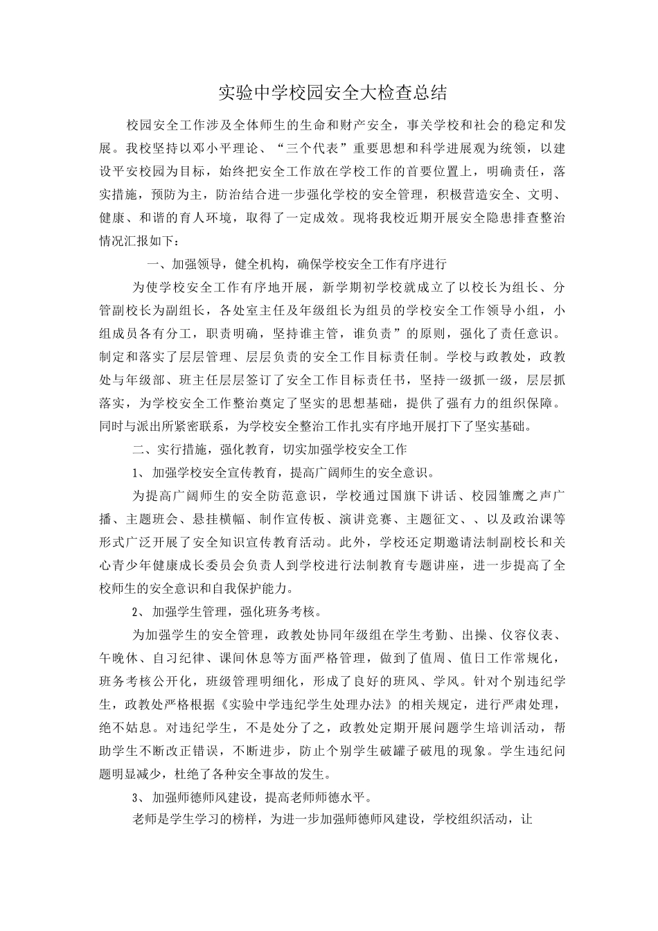 实验中学开展校园安全大检查实施总结_第1页