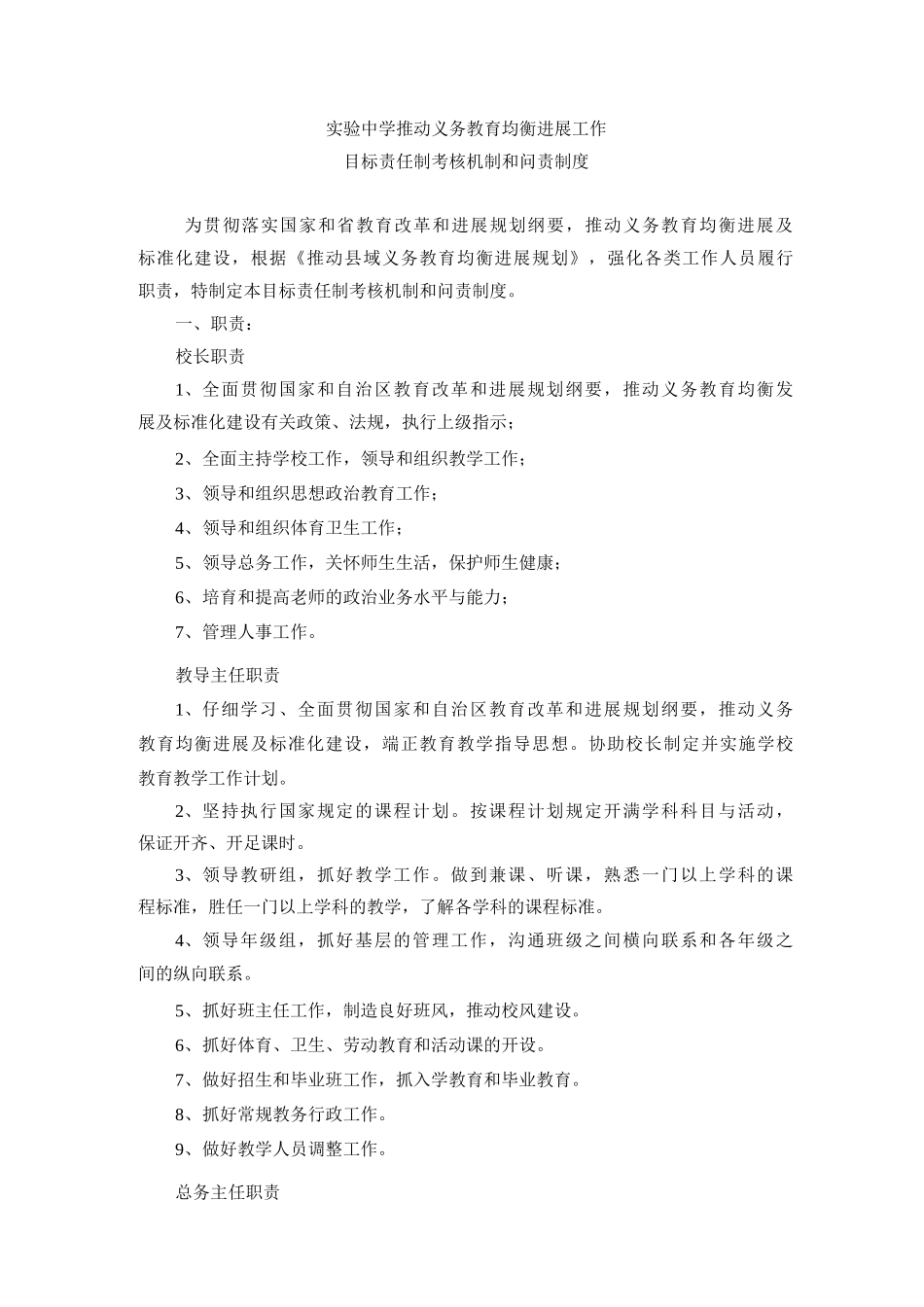 实验中学推进义务教育均衡发展工作目标责任制和问责制度_第1页