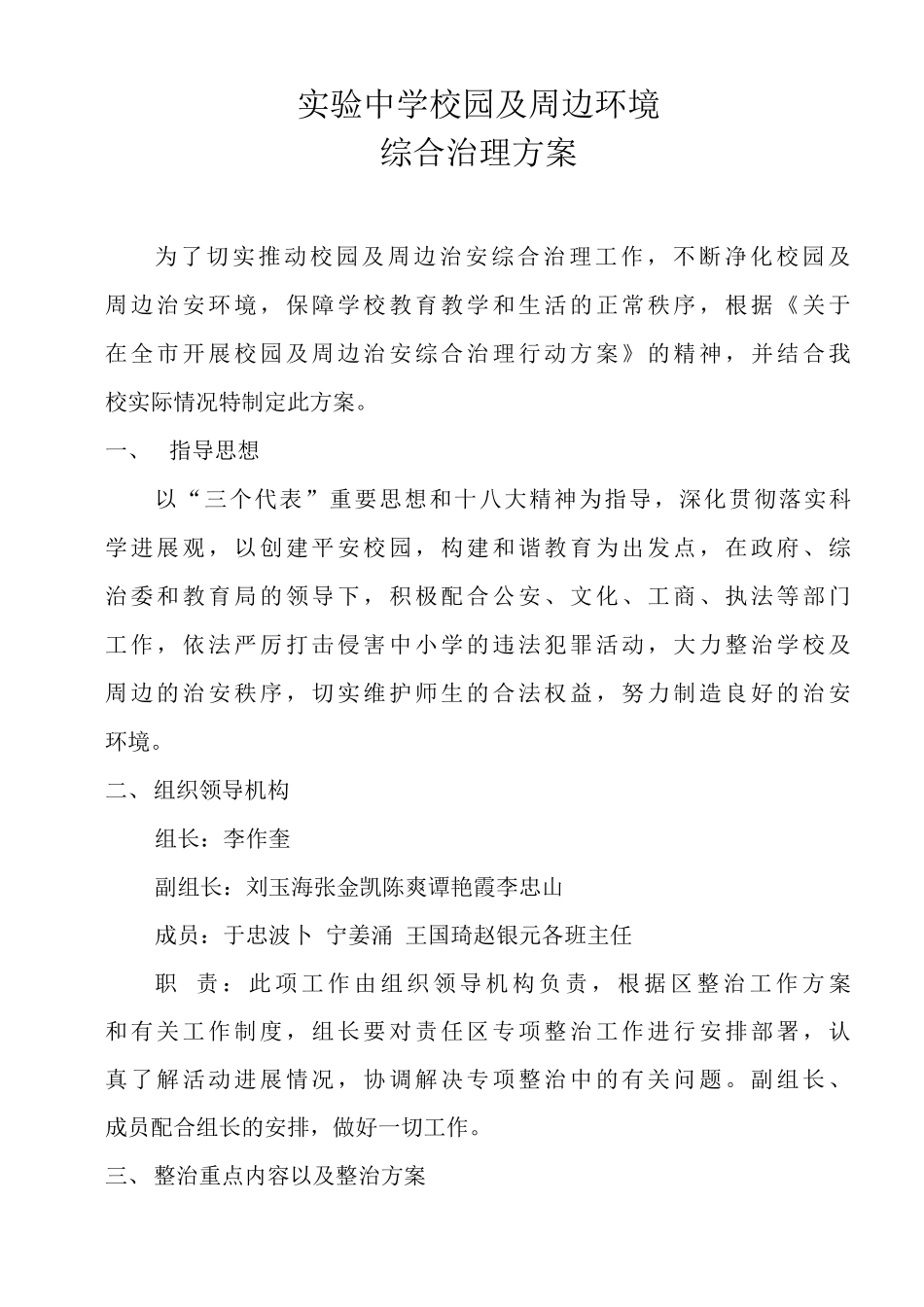 实验中学校园及周边治安综合治理方案_第1页