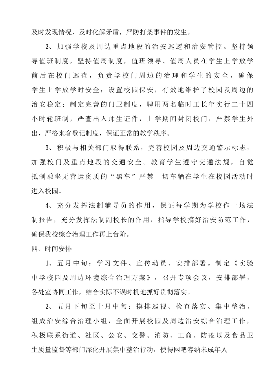 实验中学校园及周边治安综合治理方案_第3页