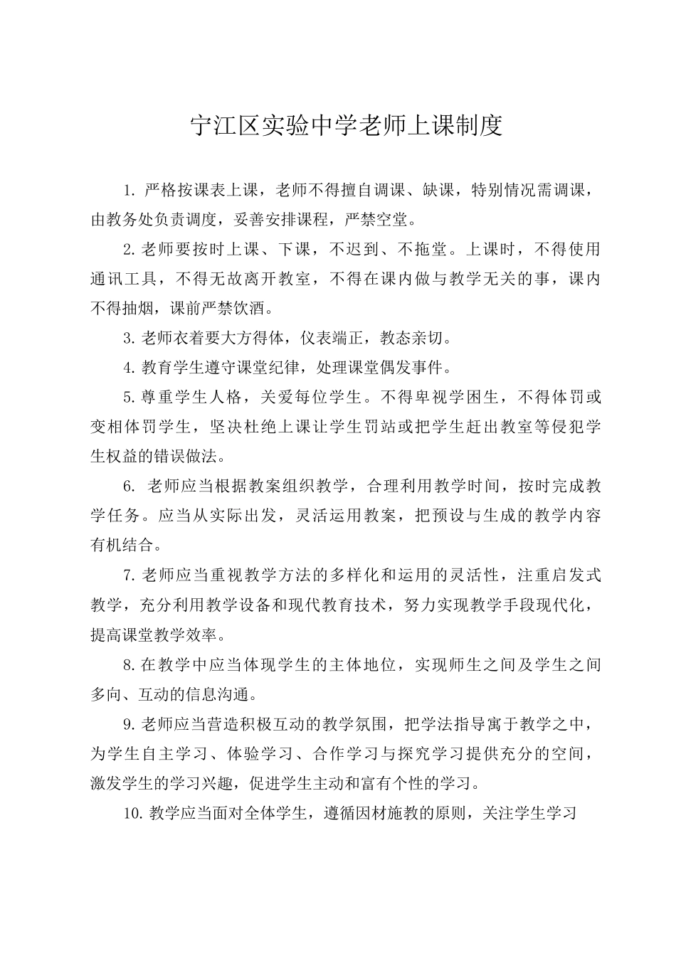 实验中学教师上课制度_第1页