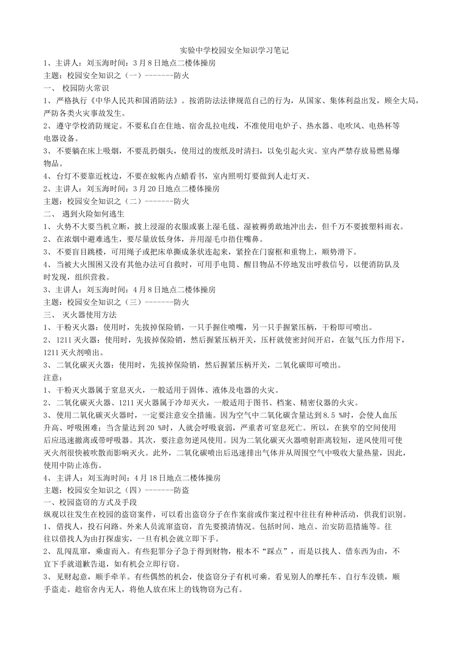 实验中学校园安全知识学习笔记_第1页