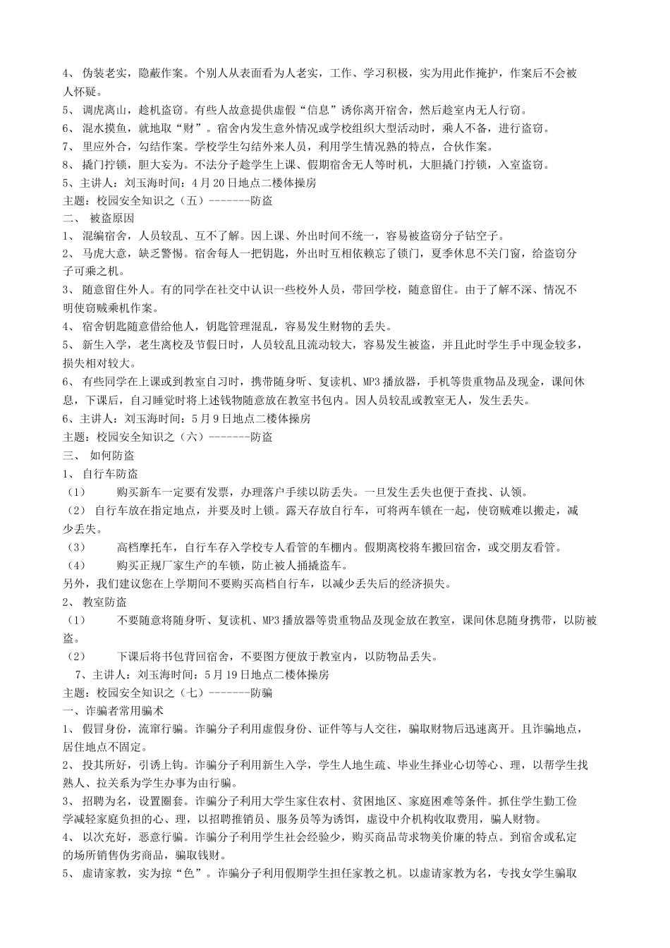 实验中学校园安全知识学习笔记_第2页