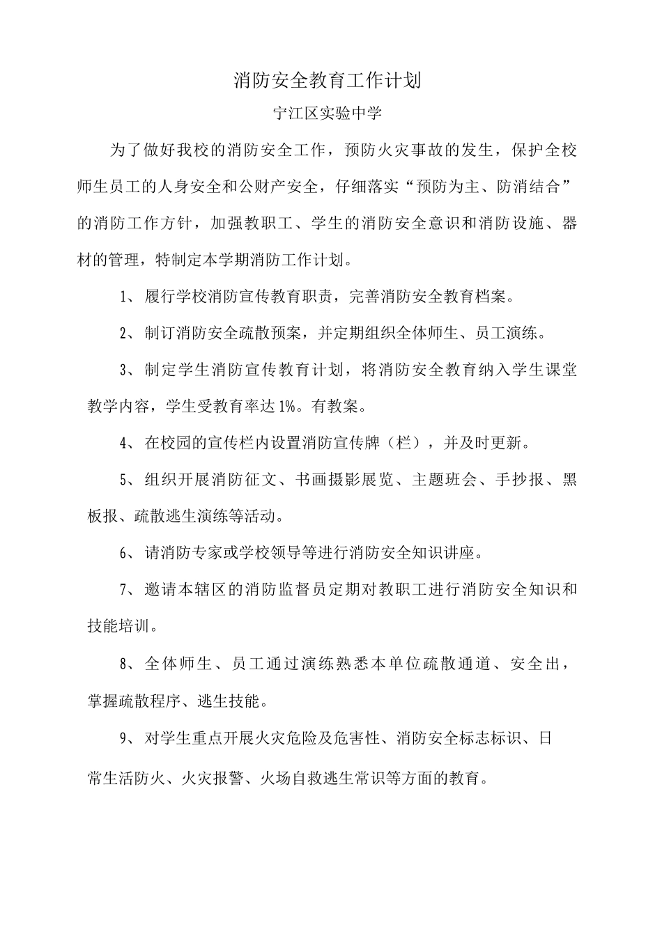 实验中学消防安全教育工作计划_第1页