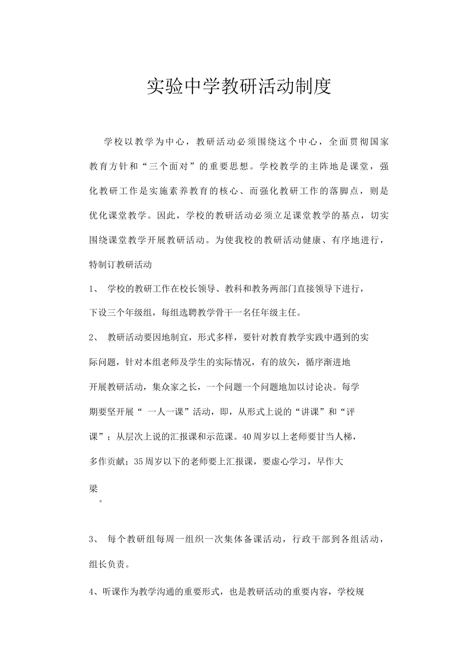实验中学教研活动制度_第1页