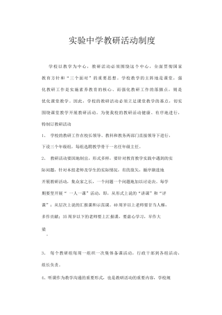 实验中学教研活动制度