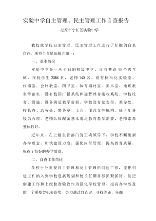 实验中学自主管理、民主管理工作自查报告