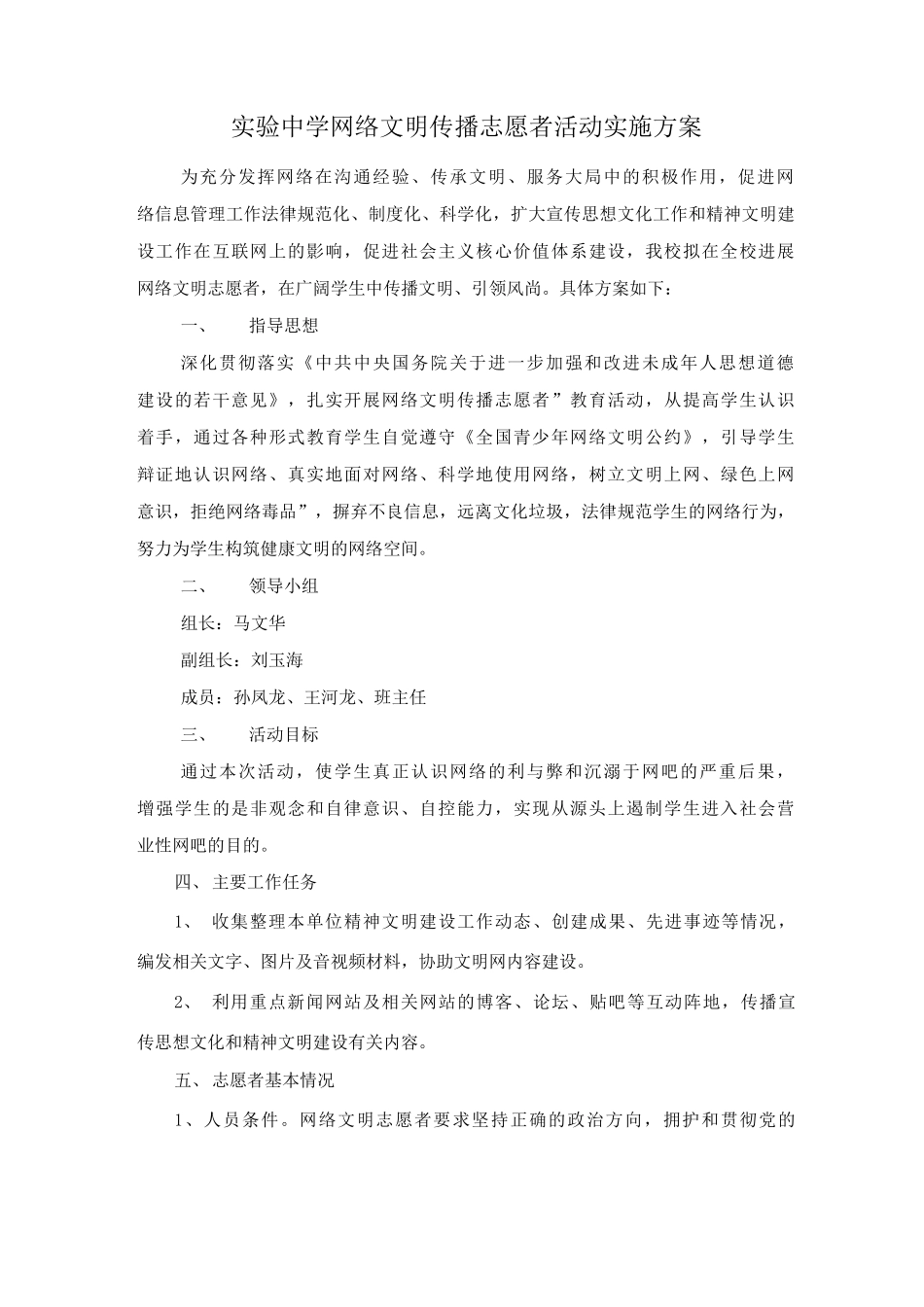 实验中学网络文明传播志愿者活动实施方案_第1页