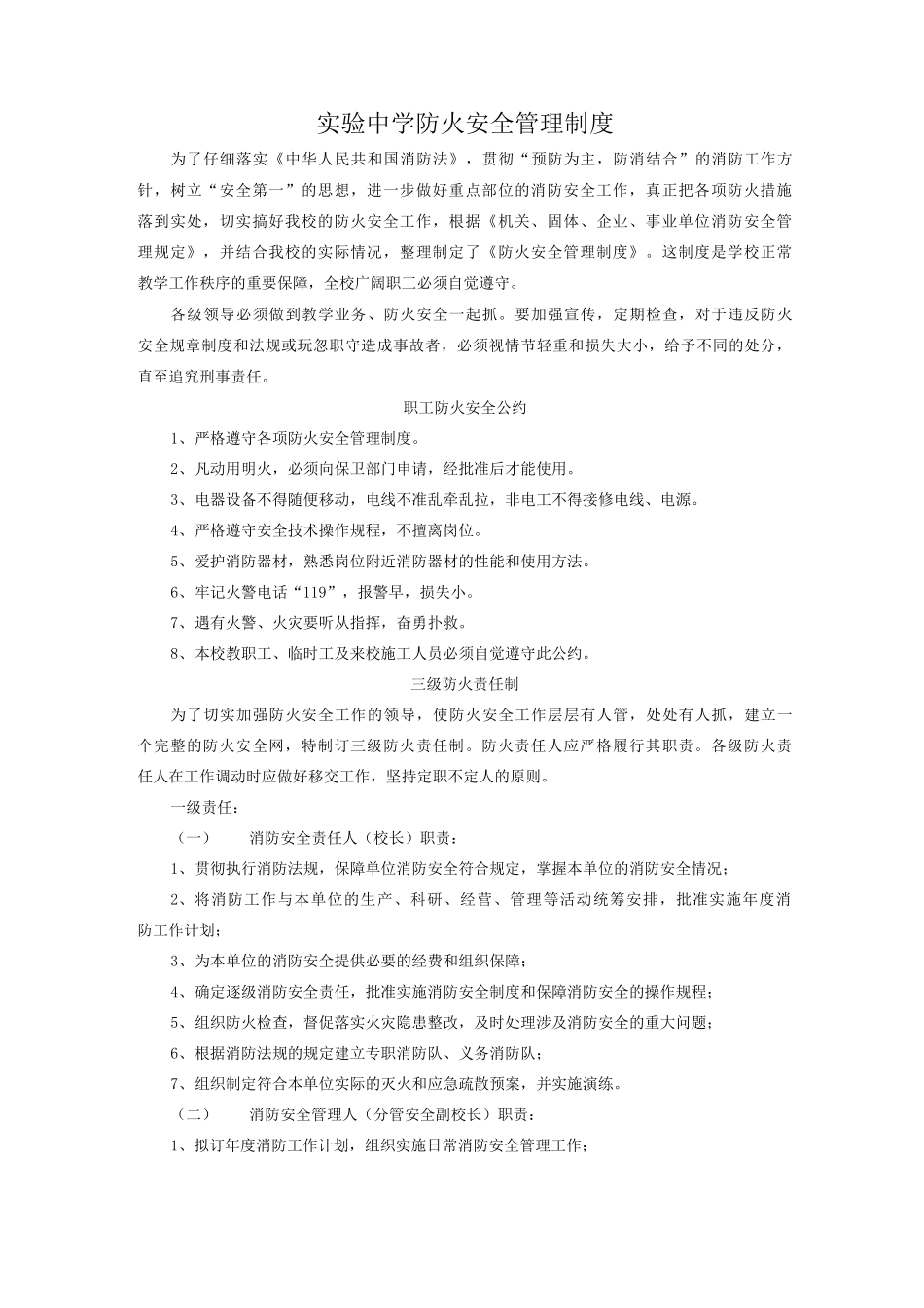 实验中学防火安全管理制度_第1页