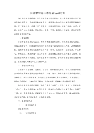 实验中学青年志愿者活动方案